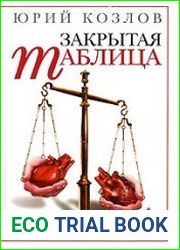 Закрытая таблица