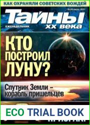 Тайны ХХ века
