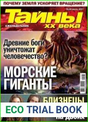 Тайны ХХ века
