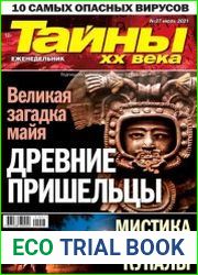 Тайны ХХ века