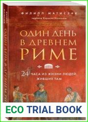 Один день в Древнем Риме. 24 часа из жизни людей, живших там