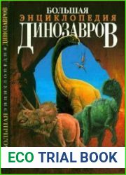 Большая энциклопедия динозавров