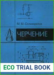 Черчение учебник для техникумов