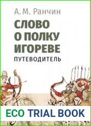 Слово о полку Игореве. Путеводитель