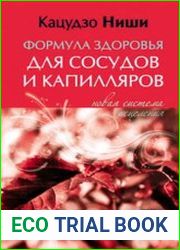 Формула здоровья для сосудов и капилляров. Новая система исцеления