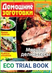 ЕДА. Домашние заготовки