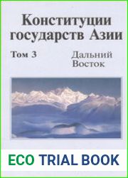 Конституции государств Азии сборник. Том 3. Дальний Восток