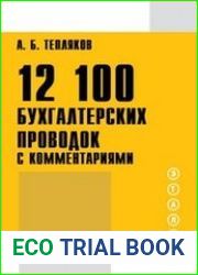 12100 бухгалтерских проводок с комментариями