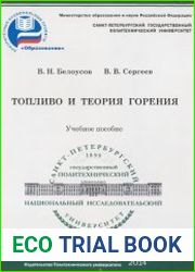 Топливо и теория горения