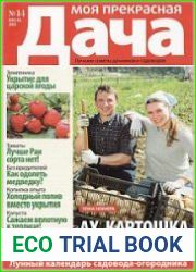 Моя прекрасная дача