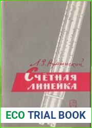 Счетная линейка