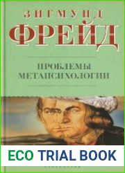 Проблемы метапсихологии