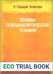 Основы психоаналитической техники