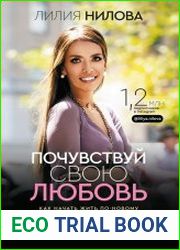Почувствуй свою любовь