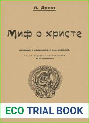 Миф о христе. В 2 т.