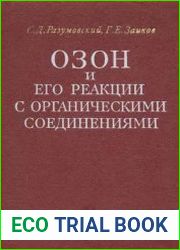 Озон и его реакции с органическими соединениями