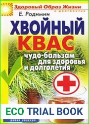 Хвойный квас. Чудо-бальзам для здоровья и долголетия
