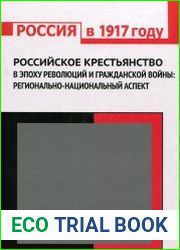 Российское крестьянство в эпоху революций и гражданской войны регионально-национальный аспект