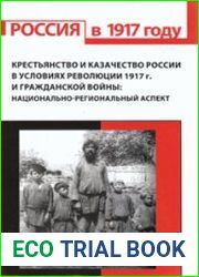 Крестьянство и казачество России в условиях революции 1917 г. и Гражданской войны национально-региональный аспект