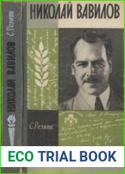 Николай Вавилов (ЖЗЛ)