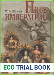 Пять императриц Петербургская культура XVIII века