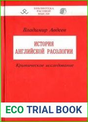 История английской расологии. Критическое исследование