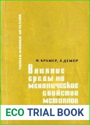 Влияние среды на механические свойства металлов