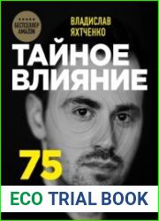 Тайное влияние. 75 психологических уловок для бескомпромиссной защиты своих интересов