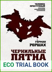 Чернильные пятна. Как распознать преступника