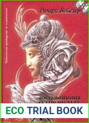 Воспоминания о прошлых жизнях. Практическое руководство по психотехнике