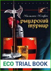 Рыцарский турнир. Турнирный этикет, доспехи и вооружение