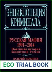 Русская мафия 1991-2014. Новейшая история бандитской России