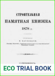 Строительная памятная книжка 1878 г