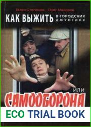 Как выжить в городских джунглях, или Самооборона для непосвященных