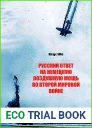 Русский ответ на немецкую воздушную мощь во Второй мировой войне