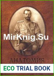 Анатомия измены. Император Николай II и Генерал-адъютант М.В. Алексеев