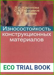 Износостойкость конструкционных материалов