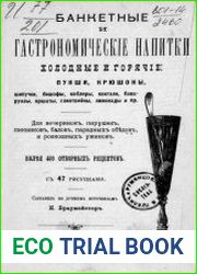 Банкетные и гастрономические напитки