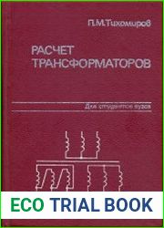 Расчёт трансформатора