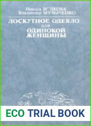 Лоскутное одеяло для одинокой женщины