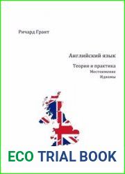 Английский язык. Теория и практика. Местоимение. Идиомы