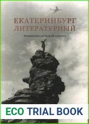 Екатеринбург литературный энциклопедический словарь