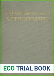 Телевизионная астрономия