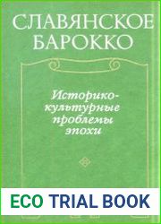 Славянское барокко. Историко-культурные проблемы эпохи