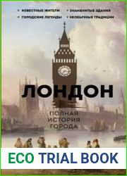 Лондон. Полная история города
