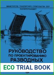 Руководство по проектированию разводных мостов