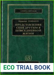 Представление себя другим в повседневной жизни