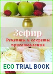 Зефир. Рецепты и секреты приготовления