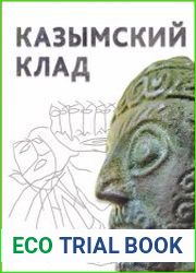 Казымский клад