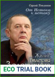 От Истока к истоку. Жизнь Валерия Золотухина